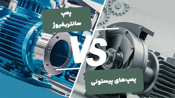 ویژگیهای پمپ سانتریفیوژ و پیستونی